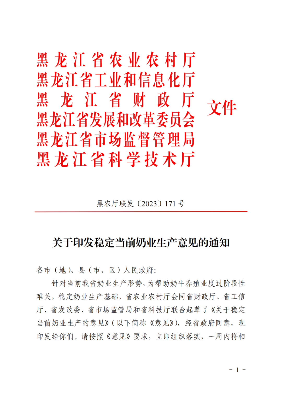 关于印发稳定当前奶业生产意见的通知_00.png 图片